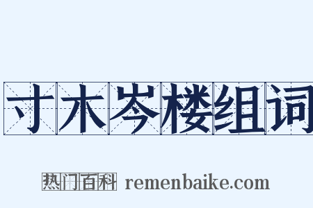 寸木岑楼组词是什么意思的图片